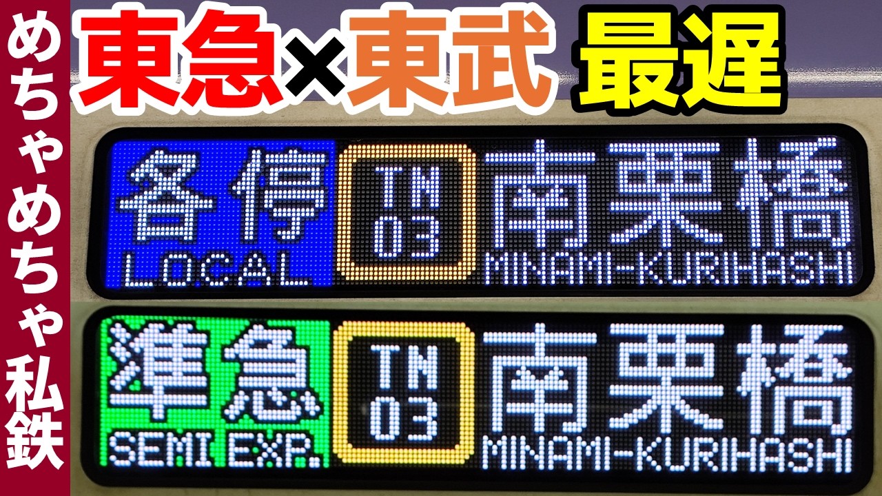 【所要時間3時間超】東急×東武の直通で一番遅い電車に乗車！【中央林間～南栗橋】