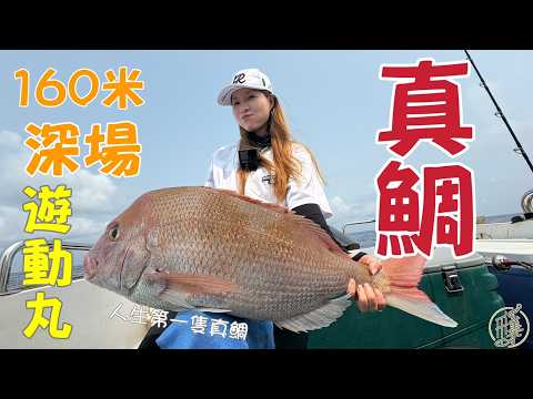 【釣魚日記】160米的魚非常的餓...看一眼本鯛居然就可以中魚太神奇了… Taiwan girl fishingエビ釣り어업｜采蓁 Patti
