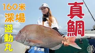 【釣魚日記】160米的魚非常的餓...看一眼本鯛居然就可以中魚太神奇了… Taiwan girl fishingエビ釣り어업｜采蓁 Patti
