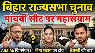 ओवैसी बने किंग मेकर ?बिहार में राज्यसभा चुनाव: पांचवीं सीट पर घमासान जारी|