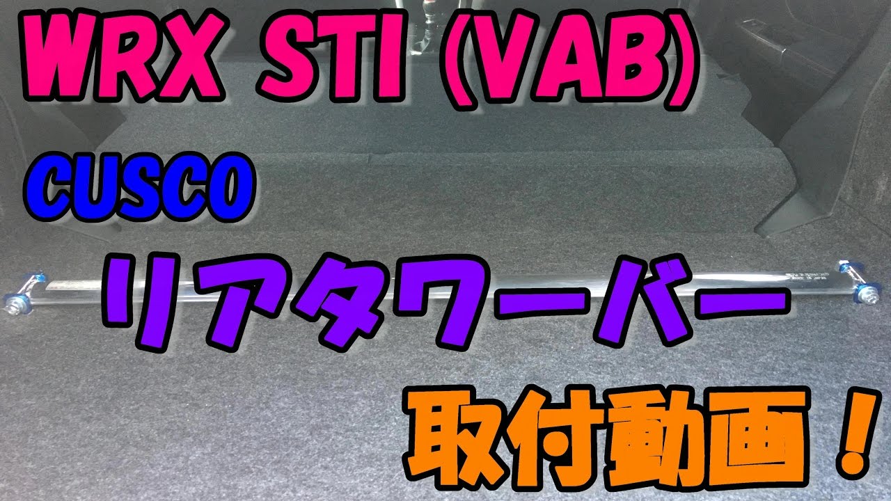 国内発送】 WRX STI ストラットタワーバー VAB 2014.08-2020.04 リヤ CUSCO クスコ 694 541 A 