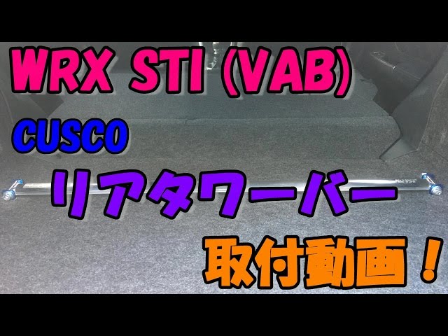 WRX STI (VAB)にCUSCOのリアタワーバーを取付けてみた！ - YouTube