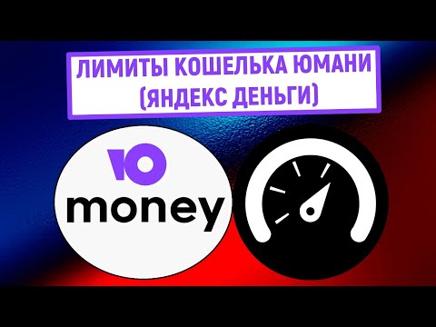 Лимиты кошелька Юмани (Яндекс Деньги)