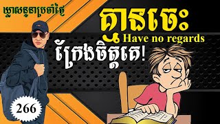 Study English, Ep.266-Special English Phrases For Speaking |Dek Rean|