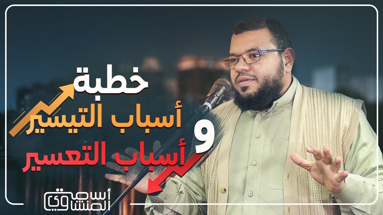 أسباب التيسير وأسباب التعسير للدكتور أسامة المنشاوي