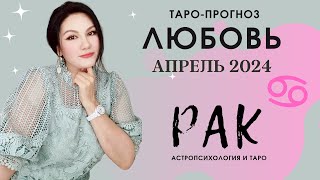 РАК ЛЮБОВЬ АПРЕЛЬ 2024 I Сложные отношения I Гадание на картах