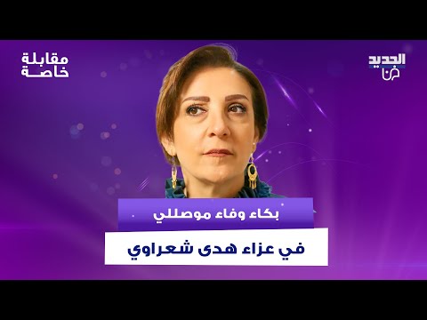 بكاء وفاء موصللي في عزاء هدى شعراوي .. رثتها بكلمات حزينة واستذكرت لحظاتهما معا