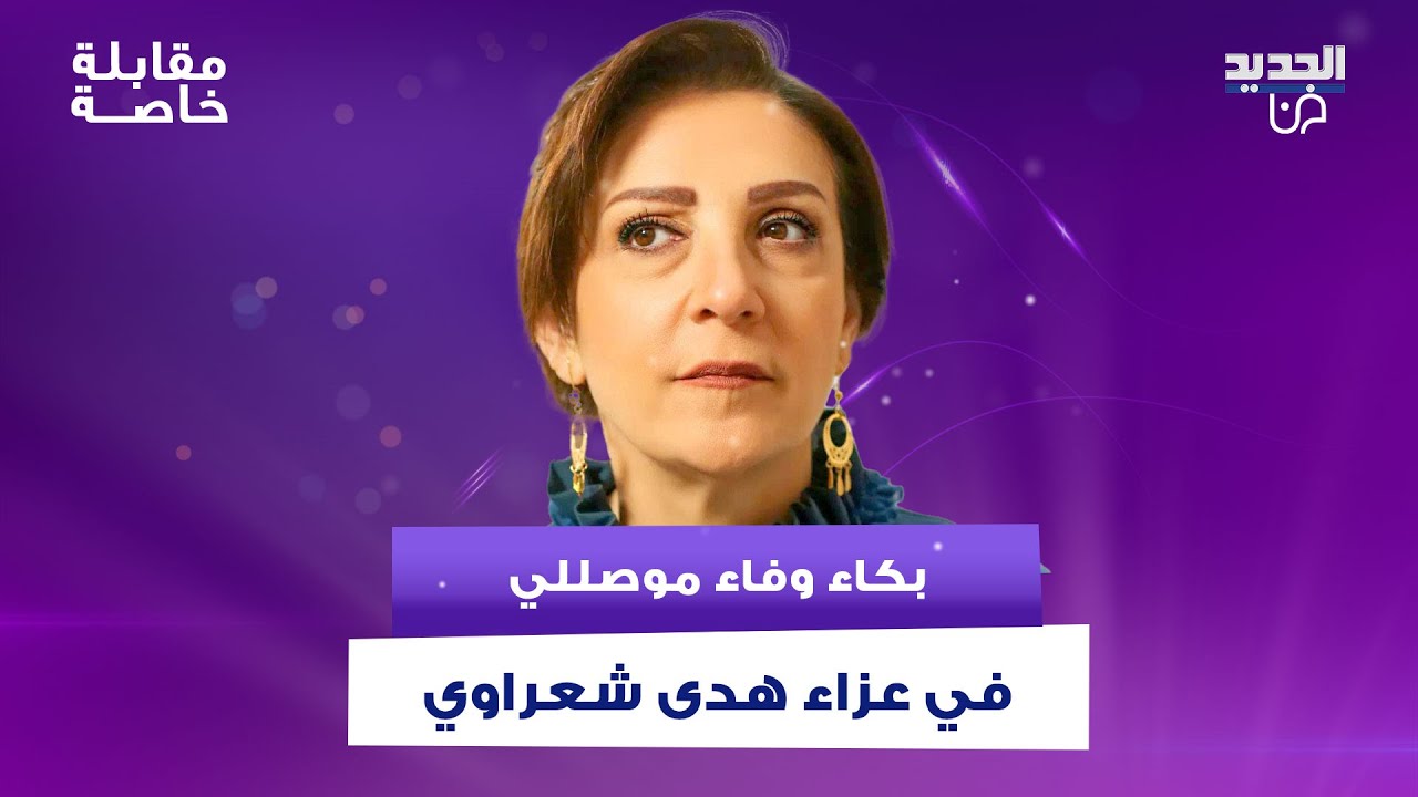 بكاء وفاء موصللي في عزاء هدى شعراوي .. رثتها بكلمات حزينة واستذكرت لحظاتهما معا