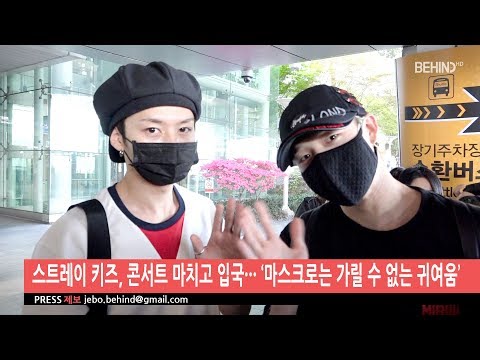 [BEHIND] 스트레이 키즈, 콘서트 마치고 입국··· ‘마스크로는 가릴 수 없는 귀여움’