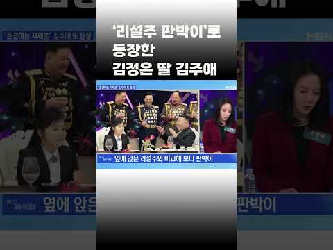 [이슈 직진] &amp;#39;리설주 판박이&amp;#39;로 등장한 김정은 딸 <strong>김주애</strong> #shorts #뉴스파이터 | <strong>MBN</strong> 230208 방송