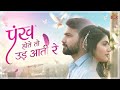 Pankh Hote To Ud Aati Re 2 New || पंख होते तो उड़...