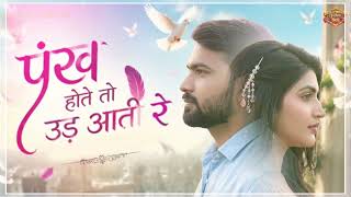 Pankh Hote To Ud Aati Re 2 New || पंख होते तो उड़...
