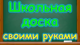 Как сделать школьную доску в домашних условиях. (10.17г.) Семья Бровченко.