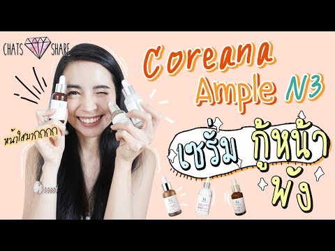 รีวิวเซรั่มเกาหลีสูตรเปปไทด์ Coreana Ample N 3 สูตรตัวเด็ด ถูกและดี !!  | Chats Share