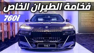 بي ام دبليو 760i 2023 قمة الرفاهية الالمانية