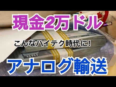 現金2万ドルを銀行で引き出したら、めっちゃ怪しまれた！