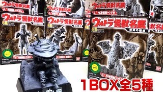 1BOX 全5種 ウルトラ怪獣名鑑 希望の轍編 開封レビュー - YouTube