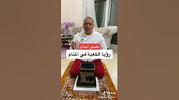 تفسير رؤيا الكعبة في المنام 
