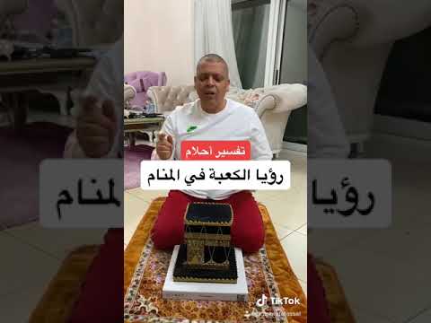 تفسير رؤيا الكعبة في المنام