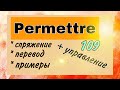 Глагол PERMETTRE : спряжение, примеры + УПРАВЛЕНИЕ | французский по полочкам