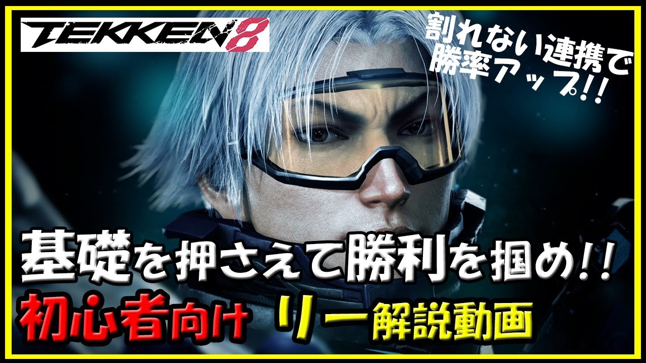 鉄拳8】初心者向けリー解説動画【TEKKEN8】beginner's Guide - YouTube