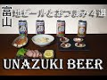 【Japan Beer#003】富山のおすすめ地ビールとおつまみ４品：宇奈月ビール編