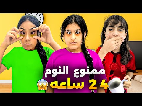 ممنوع النوم تحدي بين هيلين وهيفي وسيدرا مين فيهم ضل للصباح