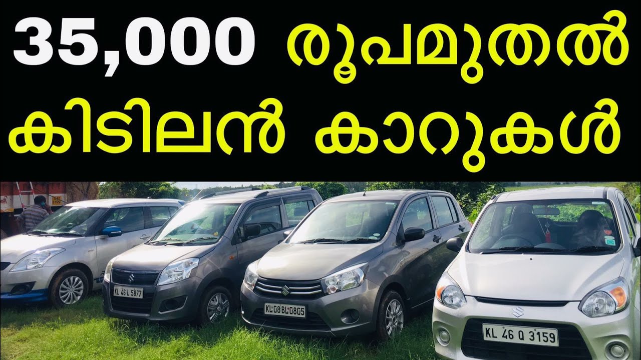 കുറഞ്ഞ വിലയിൽ കണ്ടീഷൻ കാറുകൾ Used Cars Kerala The