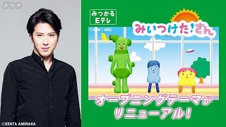 みいつけた!さん 歌舞伎 尾上松也が歌う『あけてみよう!』