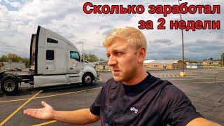 Мой ЗАРАБОТОК на ТРАКЕ в США за 2 НЕДЕЛИ / Как ОБМАНЫВАЮТ ВОДИТЕЛЕЙ