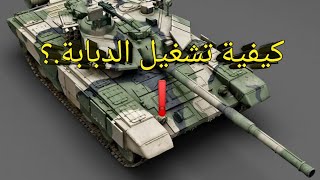 كيف تعمل الدبابة!؟ شرح للدبابة المصرية🇪🇬 أم1 أبرامز |آلية تشغيلها👮‍♂️