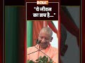 "ये जीवन का सच है..." #cmyogi का बयान हुआ वायरल #ytshorts #trendingshorts #uttarpradesh #indiatv