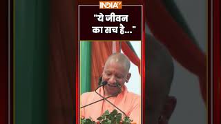 "ये जीवन का सच है..." #cmyogi का बयान हुआ वायरल #ytshorts #trendingshorts #uttarpradesh #indiatv