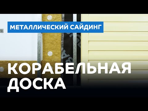 Металлический сайдинг "Корабельная доска"