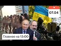 Донбасс: Киев назвал условие для начала войны. Встреча Путина и Пашиняна. Дубай: конец дела моделей
