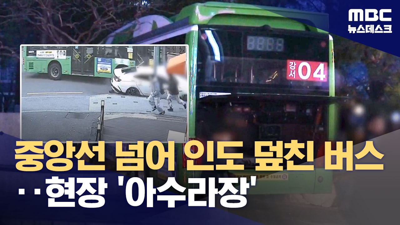 중앙선 넘나들며 인도 덮친 마을버스‥급발진 주장 (2026.03.10/뉴스데스크/MBC)