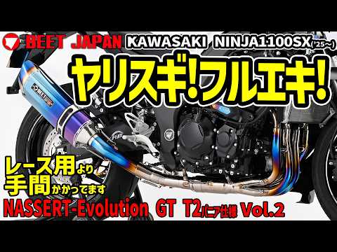 レース用マフラー」より手間のかかったBEETのフルエキゾーストマフラー