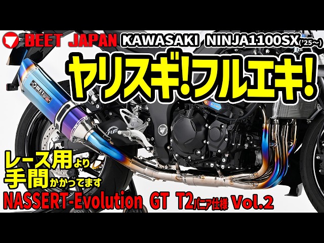 レース用マフラー」より手間のかかったBEETのフルエキゾーストマフラー