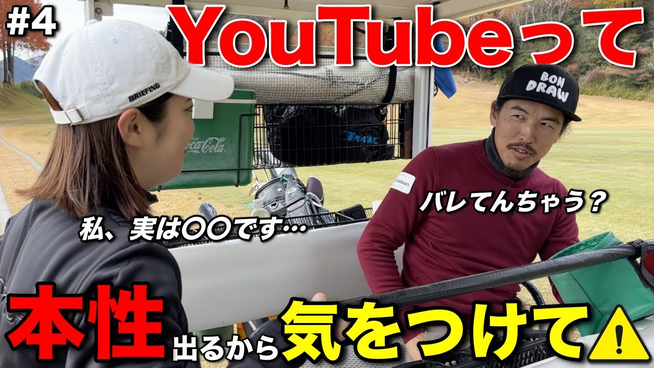 徐々に出始めた美スイング女子の本性…全然バレてないと思っていました。