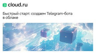 Быстрый старт: создаем Telegram бота в облаке