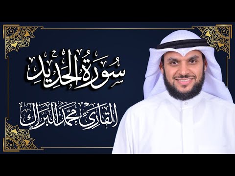 سورة الحديد المصحف المرتل 2024م 1446هـ القارئ د محمد البراك