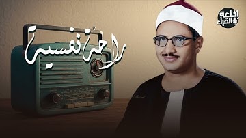 راحة نفسية لا توصف | أجمل تلاوات الصوت الباكي الشيخ محمد صديق المنشاوي