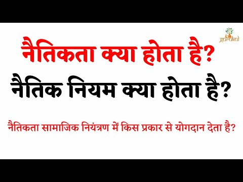 वीडियो: क्या नैतिकता और नैतिकता एक ही चीज है?