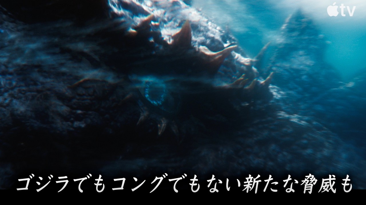 ゴジラでもコングでもない新たな脅威も！『モナーク：レガシー・オブ
