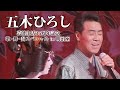 五木ひろし「芸能生活35周年特別記念公演 歌・舞・奏 in 明治座」ダイジェスト映像!