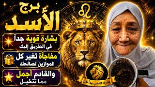 فنجان برج الاسد اليوم 👈 احذر من فخ ينصب لك بالخفاء وحقيقة غدر أقرب الناس 👈وبشارة إلهية تعوض قلبك 🎁✨💯