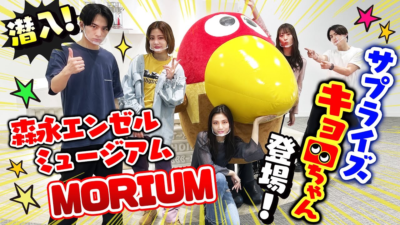 サプライズ】キョロちゃん登場！エルオーエルが『モリウム』に潜入 