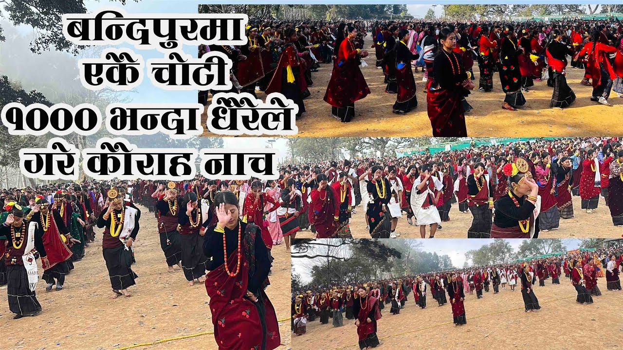 बन्दिपुर तमु ल्हाेसारमा १००० भन्दा बढीले एकैचाेटी काैराह  नाच्दै / 1000 people Kauraha Dancing