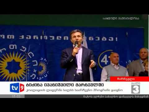 ახალი 3 | ივანიშვილი მარნეულში | 13.09.12
