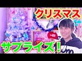 【クリスマスサプライズ】諦めていたクリスマスパーティーが…？お父さんからのサプライズ！ビックリ！！